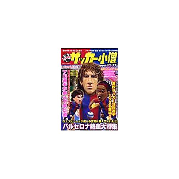 中学サッカー小僧 2007春版／白夜書房