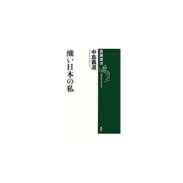 なぜ日本人は「汚い街」と「地獄のような騒音」に鈍感なのか？　「心地よさ」や「気配り」「他人を思いやる心」など、日本人の美徳に潜むグロテスクな感情を暴き、押し付けがましい「優しさ」と戦う反・日本文化論。■カテゴリ：中古本■ジャンル：政治・経済...