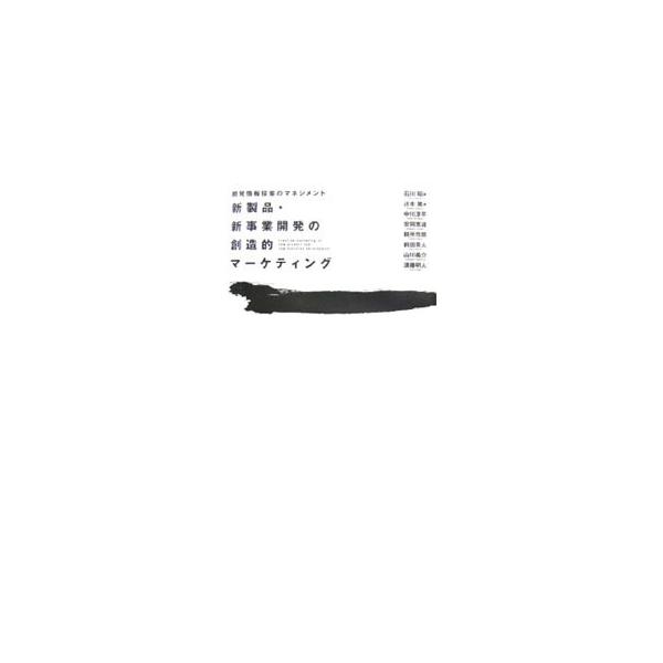 新製品・新事業開発の創造的マーケティング／石川昭