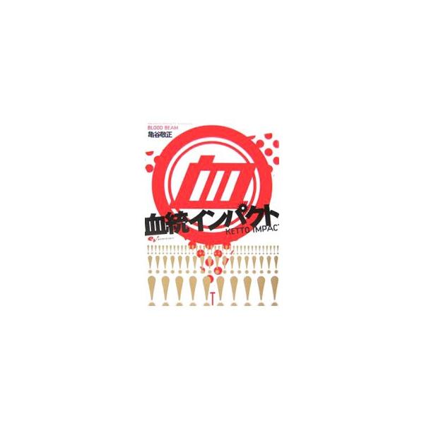 競馬をジャンケンのように最も簡単に理解できるツール。それが「血統」だと考える著者が、それぞれの血統がどのような特性を示すのかを解説。また、血統で大穴馬券を取れる早見表「爆血」も収録。■カテゴリ：中古本■ジャンル：料理・趣味・児童 競馬■出版...