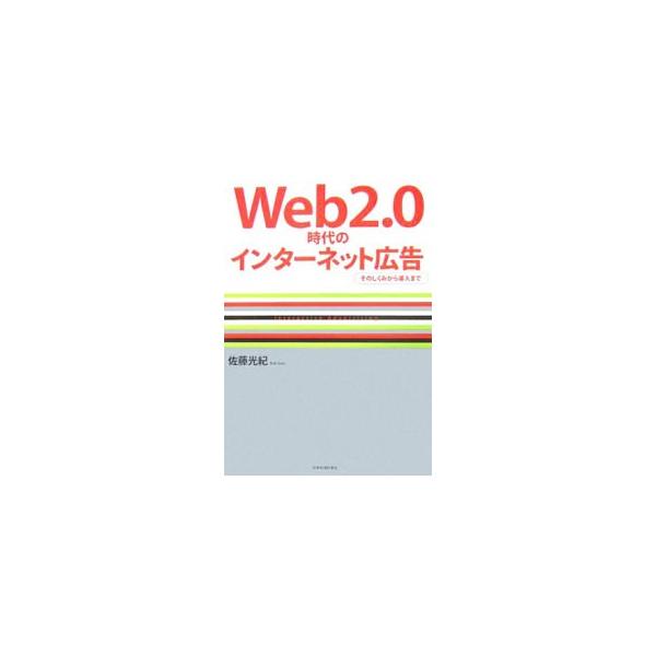 狙った顧客を逃がさない！　アフェリエイト、検索連動型広告、ＳＮＳ、モバイル広告、ゲーム内広告など、ネット広告ならではの仕組みとノウハウを解説。ネット広告の最新情報も網羅した、読んですぐに使える一冊。■カテゴリ：中古本■ジャンル：ビジネス 広...