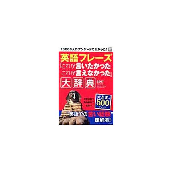 ■カテゴリ：中古本■ジャンル：産業・学術・歴史 英語■出版社：宝島社■出版社シリーズ：別冊宝島■本のサイズ：単行本■発売日：2007/01/01■カナ：エイゴフレーズコレガイイタカッタコレガイエナカッタダイジテン２００７ タカラジマシャ