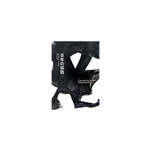 蜃気楼の村マコンド。その草創、隆盛、衰退、ついには廃墟と化すまでのめくるめく１００年を通じて、村の開拓者一族ブエンディア家に受け継がれた孤独の深淵。２０世紀後半の世界文学を力強く牽引した怒涛の人間劇場。■カテゴリ：中古本■ジャンル：文芸 小...