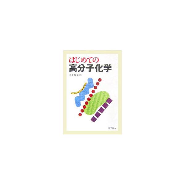 高分子化学初学者を対象に、高分子の構造、性質と合成反応の特徴を解説。ふつうは高分子化学には入らない、高分子製品の元になる資源・原料のことや、製品が使用されたあとについても考察する。■カテゴリ：中古本■ジャンル：産業・学術・歴史 化学■出版社...