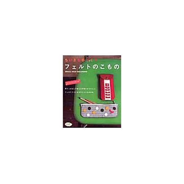 フェルトのこもの／ブティック社