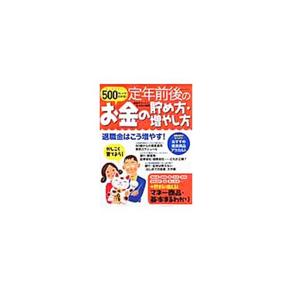 工場直売 500円でわかる！定年前後のお金の貯め方・増やし方／学研 その他