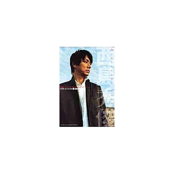 西島秀俊／キネマ旬報社