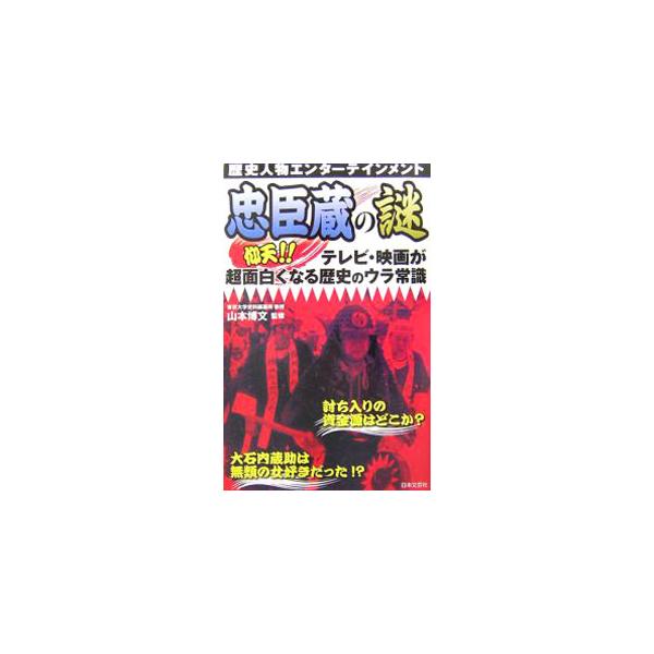 ３００年を経て今なお語り継がれ、日本でもっとも人気がある仇討ち「忠臣蔵（赤穂事件）」。松の廊下での刃傷から、赤穂浪士たちの計略、吉良邸討ち入り、切腹まで、５１の謎から忠臣蔵の舞台裏と真実を明かす。■カテゴリ：中古本■ジャンル：産業・学術・歴...