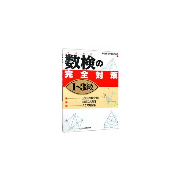 数検（数字検定）の完全対策1〜3級／日本数学検定協会