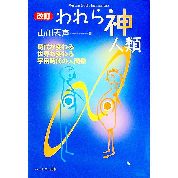 ■カテゴリ：中古本■ジャンル：産業・学術・歴史 宗教その他■出版社：ハーモニー出版■出版社シリーズ：■本のサイズ：単行本■発売日：1993/09/02■カナ：ワレラカミジンルイカイテイ ヤマカワテンセイ