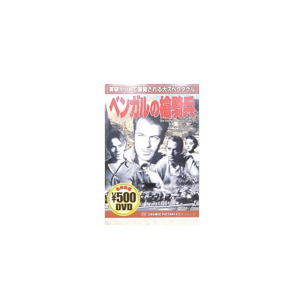 DVD／ベンガルの槍騎兵
