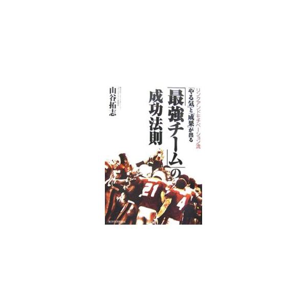 「やる気」と「成果」が出る「最強チーム」の成功法則／山谷拓志