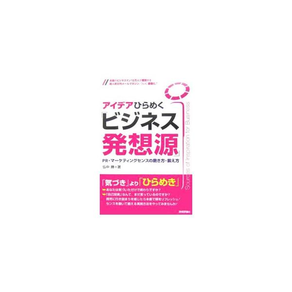 全国のビジネスマン１０万人が愛読する日刊メールマガジンの書籍化。７５０回以上に及ぶ「ビジネス発想源」のコラムの中から抜粋し、センスを磨いて鍛える実践方法を紹介する。「気づき」より「ひらめき」が肝心！■カテゴリ：中古本■ジャンル：ビジネス 広...