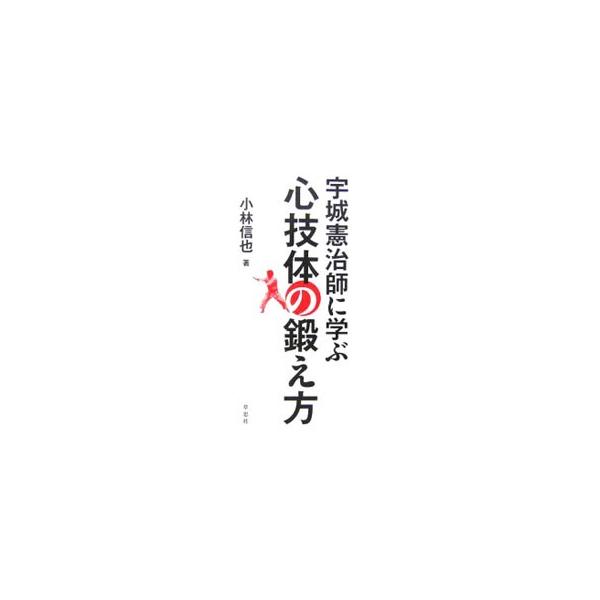 伝統的な武術の発想、考え方、実践法をもってすれば、スポーツだけではなく現実のあらゆる局面で内面の力を発揮することができる。６００年の伝統をもつ古伝空手・宇城師範の明快で深遠な教えと言葉の数々を収録。■カテゴリ：中古本■ジャンル：スポーツ・健...