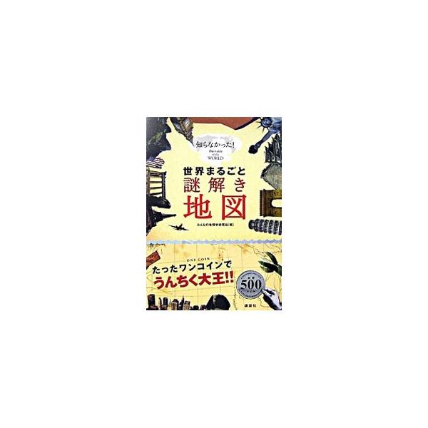 世界まるごと謎解き地図 知らなかった！/みんなの地理学研究会【編】