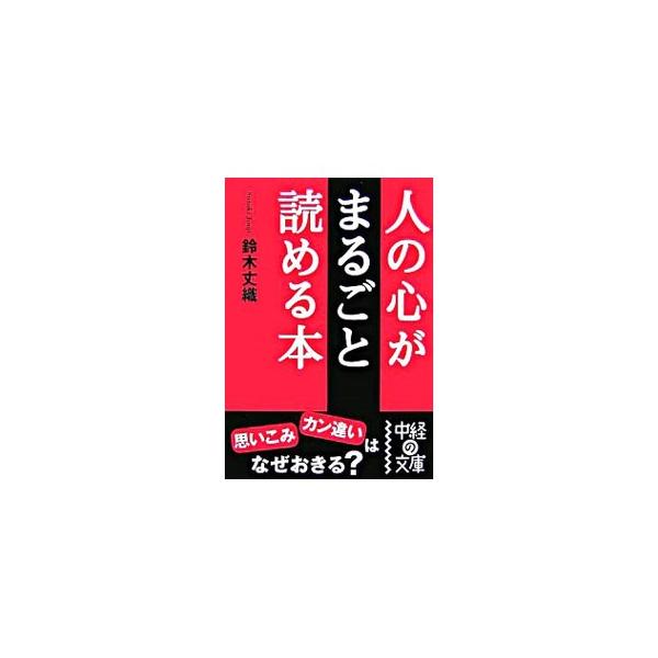■カテゴリ：中古本■ジャンル：産業・学術・歴史 倫理・心理学■出版社：中経出版■出版社シリーズ：中経の文庫■本のサイズ：文庫■発売日：2006/12/01■カナ：ヒトノココロガマルゴトヨメルホン スズキジョウジ