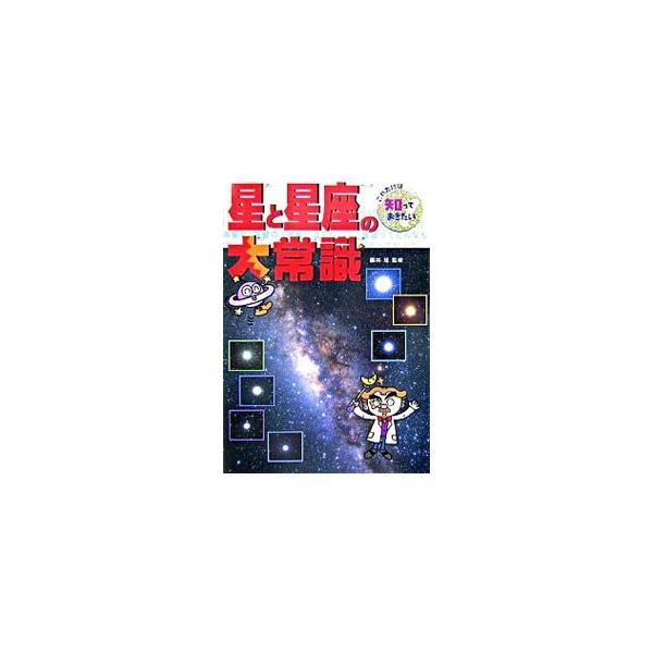 「１等星・２等星ってなに？」「星座は全部でいくつある？」といった基本から、星座観察のコツ、春夏秋冬の星座にまつわる神話までを紹介。きみの好きな星、誕生星座の秘密もわかるよ！■カテゴリ：中古本■ジャンル：産業・学術・歴史 天文学■出版社：ポプ...