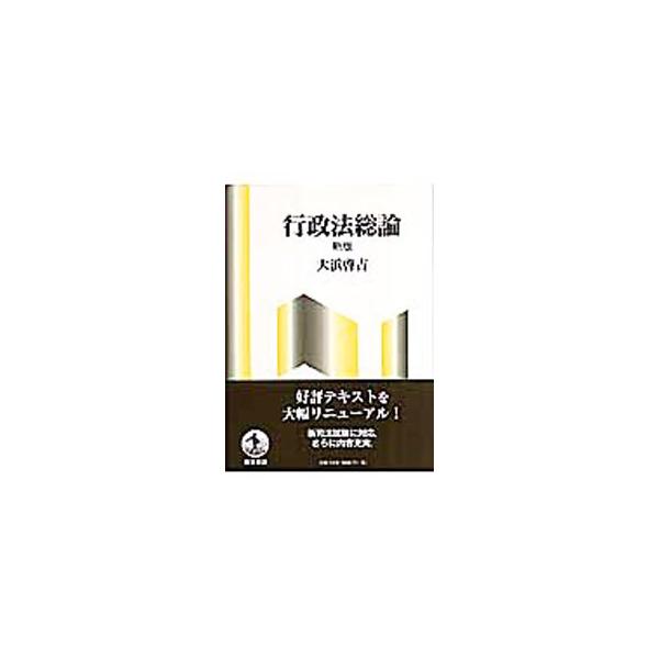 行政手続法や行政事件訴訟法などの法令の改正や制度改革、新判例の出現に対応し、新たに自治体の条例や情報公開法・個人情報保護法に関する章を加えた全面改訂版。また、新司法試験での使用にも耐え得る内容充実の一冊。■カテゴリ：中古本■ジャンル：政治・...