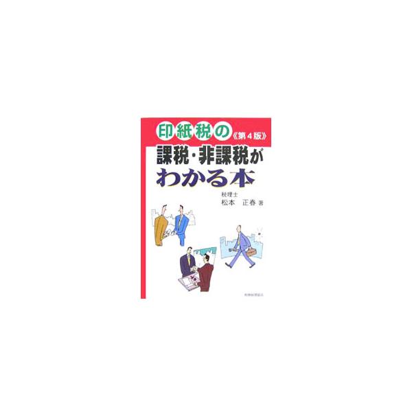 日常の業務で作成する文書が印紙税の課税文書に該当するかどうか、その印紙税額がいくらになるかなどについて的確に判断するための知識を具体例を多く用いて解説。法令及び基本通達の改正等を取り入れ、補正・加筆を行う。■カテゴリ：中古本■ジャンル：ビジ...