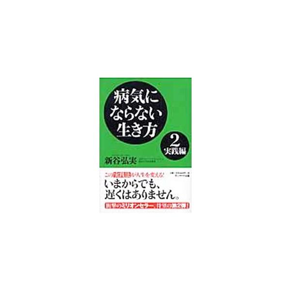 人間の体は本来、病気にならないようにできている−。楽しみながら健康によい食生活を送るための「実践編」。自分の体の許容範囲を知り、健康によい生活習慣を無理なく身につける方法を盛り込む。■カテゴリ：中古本■ジャンル：スポーツ・健康・医療 健康法...