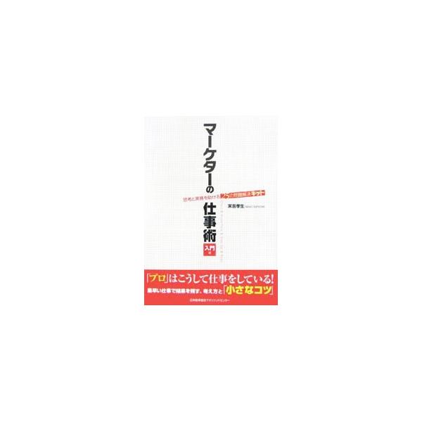 素早い仕事で結果を残す考え方と「小さなコツ」とは？　広告・マーケティング業界の第一人者が、具体的な情報の集め方からインタビュートーク、企画書・報告書の構成術まで、プロのノウハウを惜しみなく伝授する。■カテゴリ：中古本■ジャンル：ビジネス マ...
