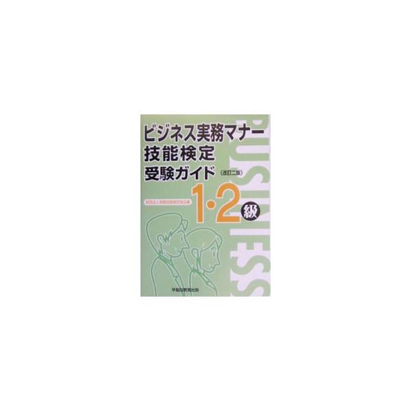 ■カテゴリ：中古本■ジャンル：教育・福祉・資格 就職■出版社：早稲田教育出版■出版社シリーズ：■本のサイズ：単行本■発売日：2005/01/10■カナ：ビジネスジツムマナーギノウケンテイジュケンガイド１２キュウカイテイ２ ジツムギノウケンテ...