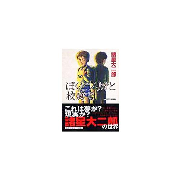 ぼくとフリオと校庭で／諸星大二郎