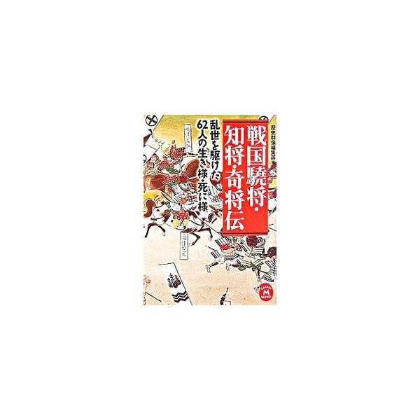 戦国驍将・知将・奇将伝−乱世を駆けた62人の生き様・死に様−／歴史群像編集部【編】