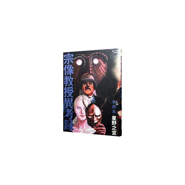 星野之宣 宗像教授 みんな探してる人気モノ 星野之宣 宗像教授 本 雑誌 コミック