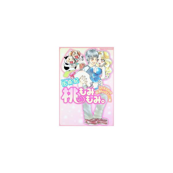 桃もみもみ。−「A子さんの快楽レッスン」編−／佑希紀