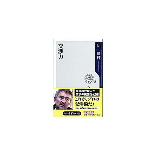 交渉力／団野村