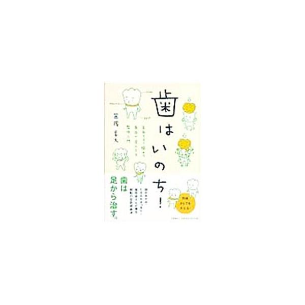 歯はいのち！／笠茂享久