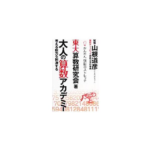 「考える」能力の維持・発達に効果的な算数の問題を幅広く紹介。子どものころには持っていた、そして常識を意識するあまりに退化した数理的論理力をよみがえらせましょう！■カテゴリ：中古本■ジャンル：産業・学術・歴史 数学■出版社：英知出版■出版社シ...