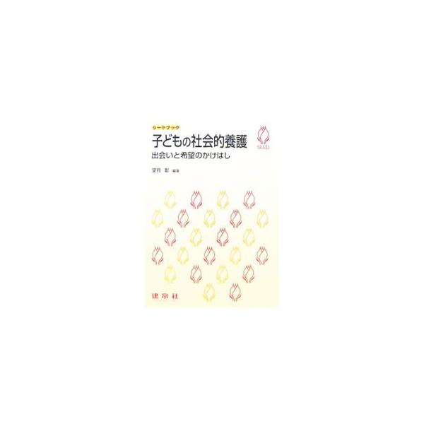 社会的養護とは、事情により親と一緒に暮らすことのできない子どもに対して、家庭に代わって子どもを養育するしくみのこと。その原理や内容・方法を、未来の保育士を志す学生を対象として解説する。■カテゴリ：中古本■ジャンル：教育・福祉・資格 児童福祉...