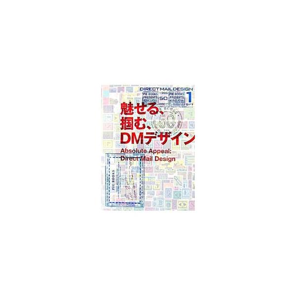 ターゲットを掴むために様々な工夫が凝らされたＤＭを厳選し、制作意図にまで踏み込んで紹介。ポイントをレイアウトで大胆に魅せていくほか、デザインの狙いを文字情報で提供し、表現に込められた戦略をわかりやすくひも解く。■カテゴリ：中古本■ジャンル：...