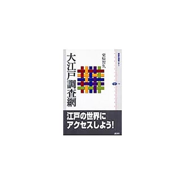 単位に貨幣に衣・食・住…。江戸の世界のあれこれを調べるための現代の諸書と江戸時代に書かれた江戸随筆を「江戸レファレンスブック」として紹介。読んで楽しく、自分で調査してなお楽しい、画期的ツール本。■カテゴリ：中古本■ジャンル：産業・学術・歴史...