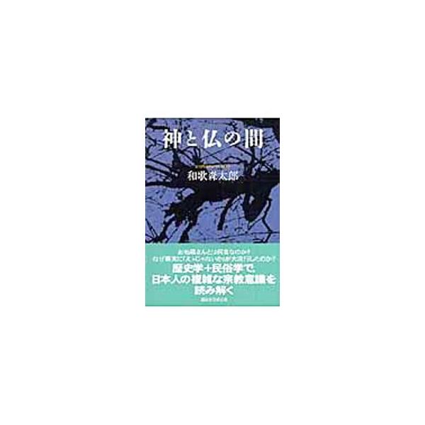 神と仏の間／和歌森太郎