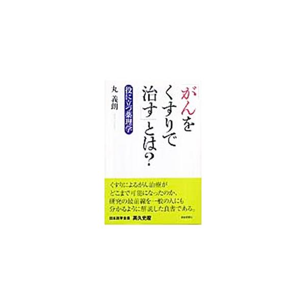 がんの正体が分かるにつれて「くすりで治す」ことの意味が高まっている。手術と違い身体に大きな負担をかけない、従来の抗がん剤と違って副作用が少ない、すべてのがん細胞を撲滅する「がんをほんとうに治すくすり」とは何か。■カテゴリ：中古本■ジャンル：...