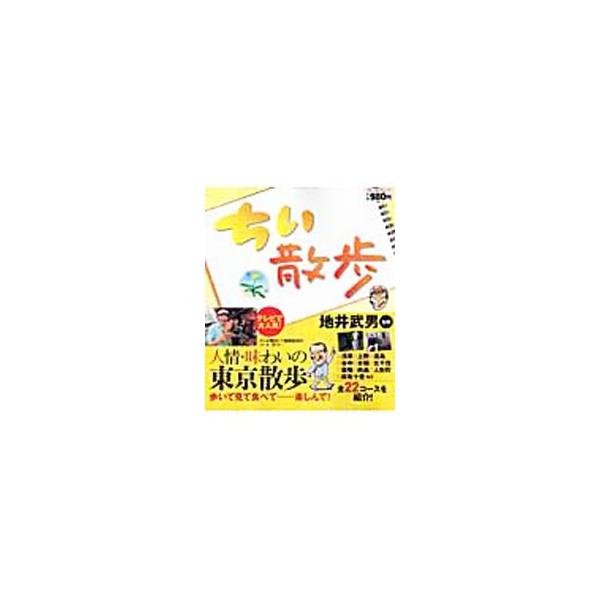 ちい散歩／地井武男