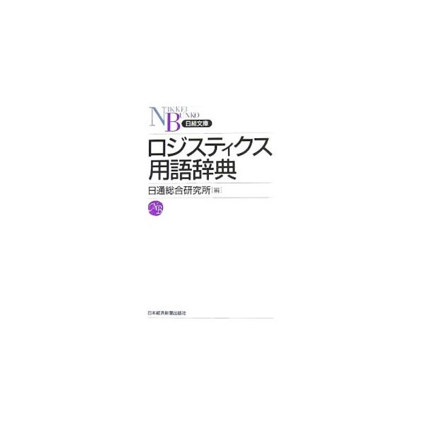 「物流」および全物流過程の全体最適を図る「ロジスティクス」に関する約８００語を網羅。物流の基本用語から、ＩＴ関連用語、環境経営に関する用語まで、物流関連行政の動向や法律改正の内容を盛り込みやさしく解説する。■カテゴリ：中古本■ジャンル：ビジ...
