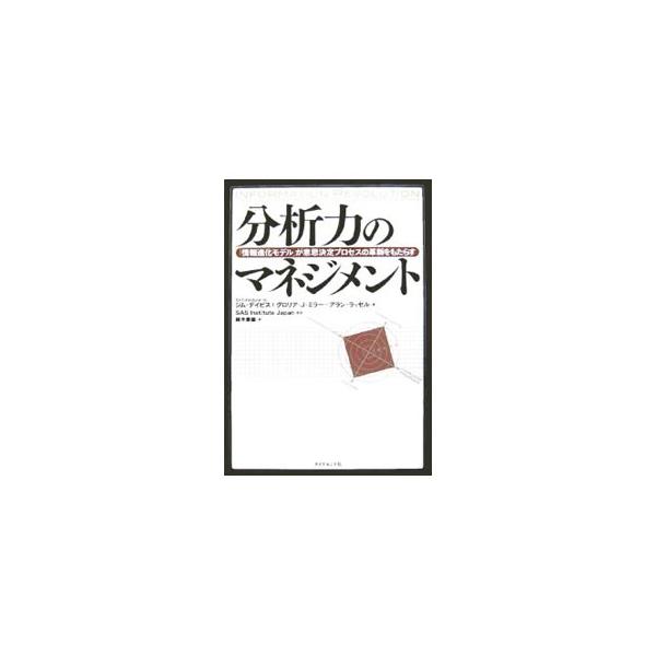 分析力のマネジメント／ジム・デイビス／グロリア・J・ミラー／アラン・ラッセル