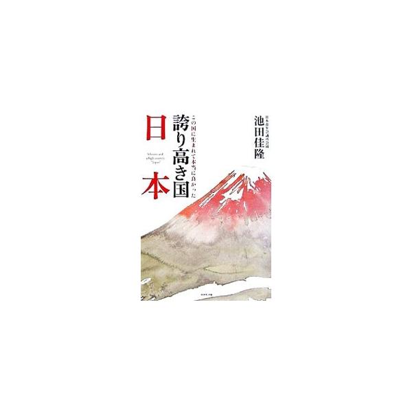 誇り高き国日本−この国に生まれて本当に良かった−／池田佳隆