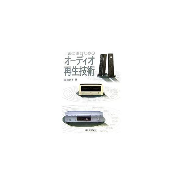 オーディオの目的から、良い音を出すポイント、スピーカーやアンプ、リスニングルーム、オーディオシステム計画についてまでを総合的に解説。「音の改善」に役立つヒントが満載の一冊。■カテゴリ：中古本■ジャンル：産業・学術・歴史 電気・電子■出版社：...