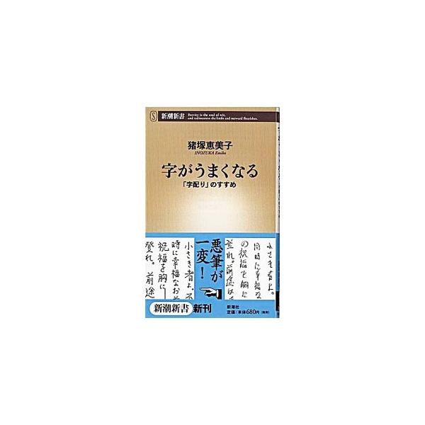 読むだけで効く、書いてみて驚く、最短距離の文字上達術を紹介。８つのルールを覚えるだけで、字は見違えるほどうまく見えるようになる！　手紙から伝票、履歴書、宛名書きまで、仕事や暮らしの場面ですぐに使える実例集つき。■カテゴリ：中古本■ジャンル：...