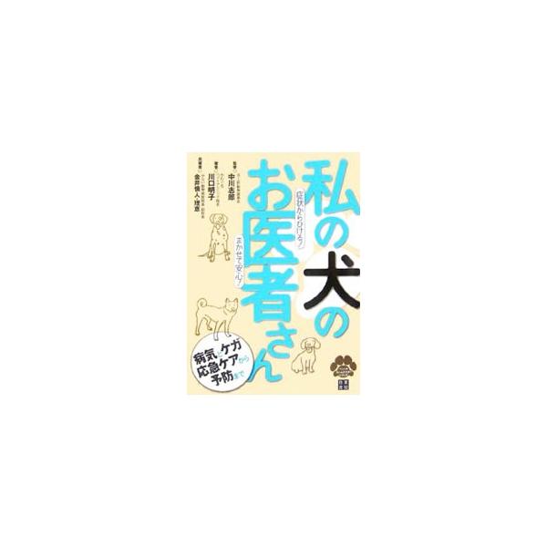 ワンちゃんの体の変調や事故にあったときの対処法から、性別年齢による病気、隣人の犬ぎらいなどの対外トラブルまで、愛犬の「もしも」に応える一冊。名医の選び方のコツや、ペット保険、ペットのあれこれ情報も満載。■カテゴリ：中古本■ジャンル：女性・生...