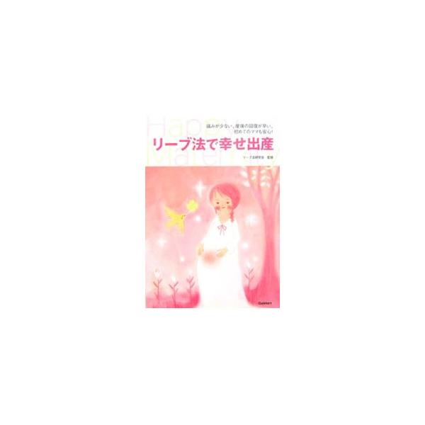 出産の痛みを和らげ、母子ともに元気でいられるように…。そんな想いから開発された、赤ちゃんにもお母さんにも負担のない出産法「リーブ法」を、イラストやマンガ、先輩ママの体験談などを交え、わかりやすく解説します。■カテゴリ：中古本■ジャンル：女性...