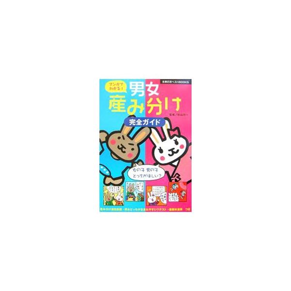 男女どちらでも、わが子はかわいいもの。それでもちょっぴり「女の子を育てたい」「次は男の子がいいな」などと思うことはありませんか。医学的根拠にもとづいた産み分け術をわかりやすく紹介します。■カテゴリ：中古本■ジャンル：女性・生活・コンピュータ...
