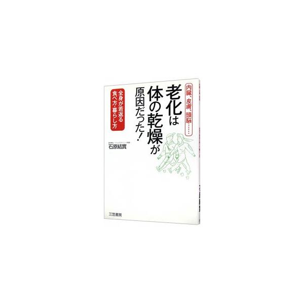 ２０代を過ぎれば誰にも起こる「乾燥＝老化現象」に、いち早く手を打った人が、一生やりたいことができる「健康な頭と体」を得ることができる！　老化知らず、医者いらずの体と頭になる方法を伝授する。■カテゴリ：中古本■ジャンル：スポーツ・健康・医療 ...