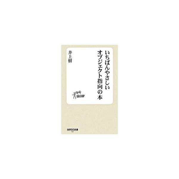 「理解」と「創造」の二面性を理解することで、いままで難しいと思っていたオブジェクト指向が、驚くほど簡単にわかるようになる。オブジェクト指向の「本質」を、豊富な具体例を用いてわかりやすく解説する。■カテゴリ：中古本■ジャンル：女性・生活・コン...