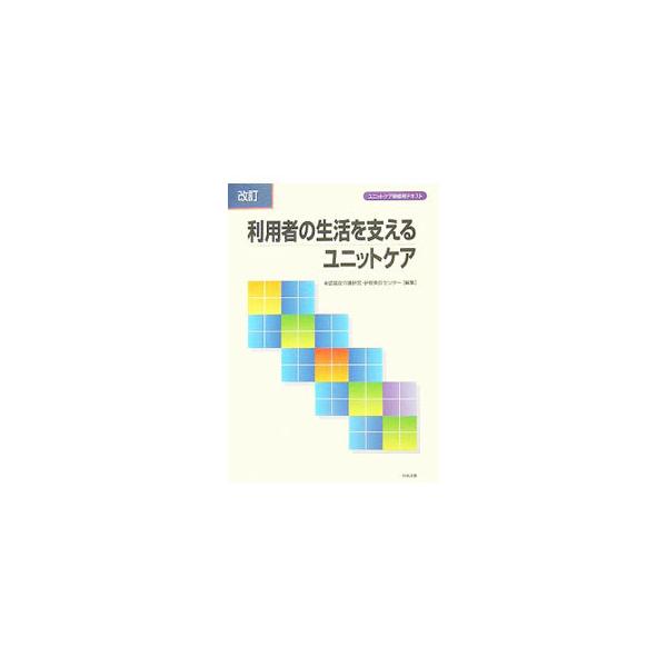 利用者の生活を支えるユニットケア／認知症介護研究・研修東京センター